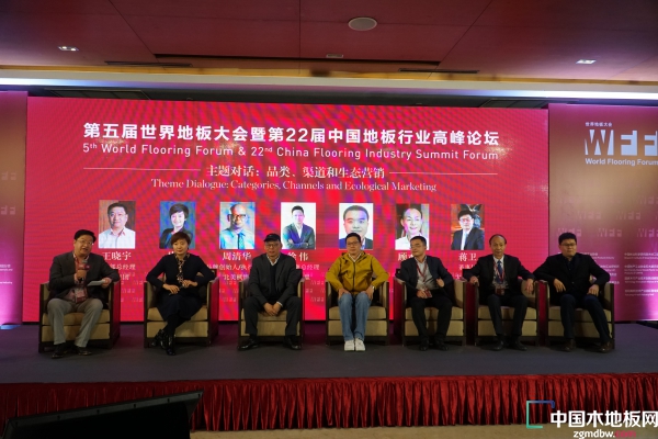 木地板网直播|第五届世界地板大会暨第22届中国地板行业高峰论坛
