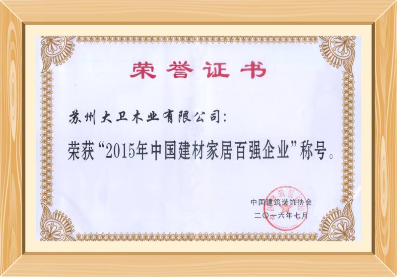 2015年中国建材家居百强企业证书