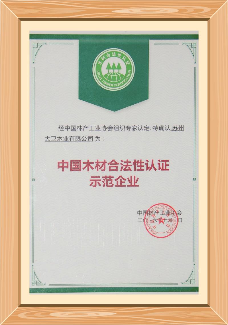 中国木材合法性认证示范企业