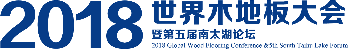 2018世界木地板大会
